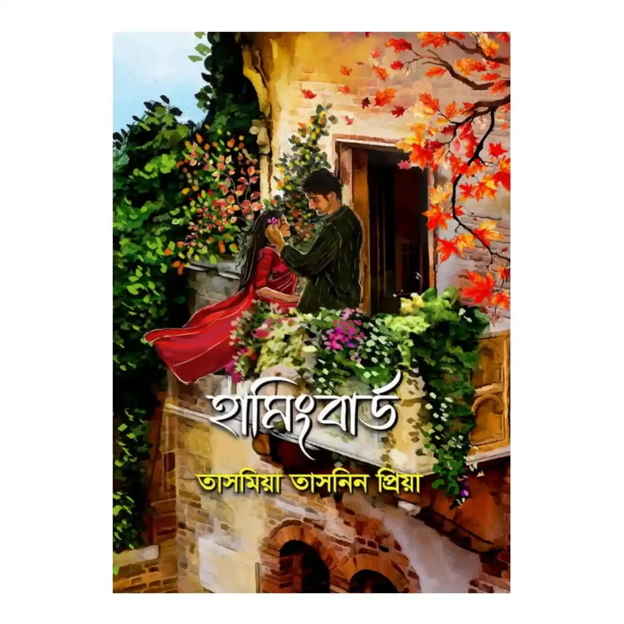 হামিংবার্ড : তাসমিয়া তাসনিন প্রিয়া - Hamingbird : Tasmia Tasnim Priya